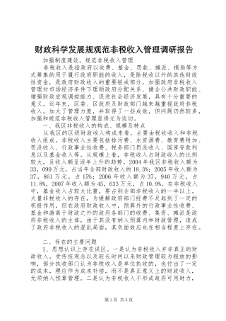 2024年财政科学发展规观范非税收入管理调研报告