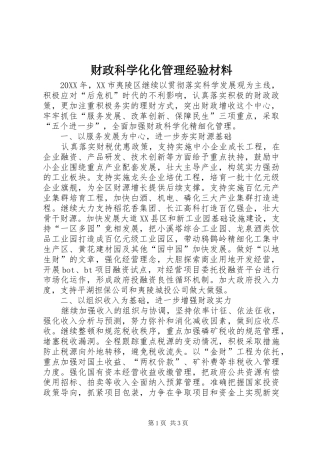 2024年财政科学化化管理经验材料