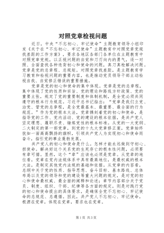 2024年对照党章检视问题