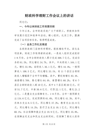 2024年财政科学理财工作会议上的致辞