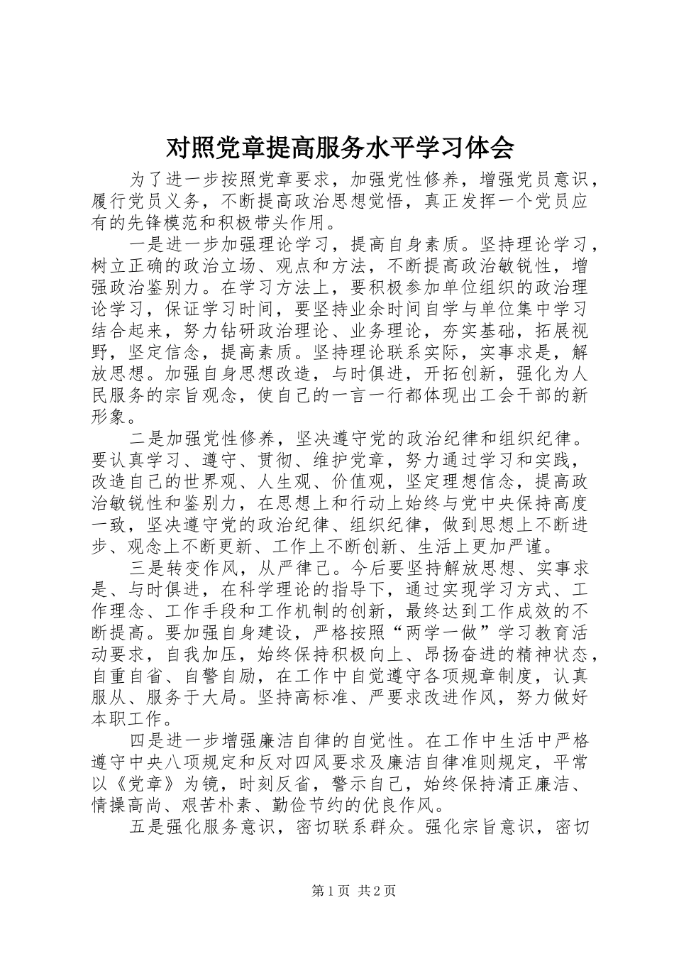 2024年对照党章提高服务水平学习体会_第1页