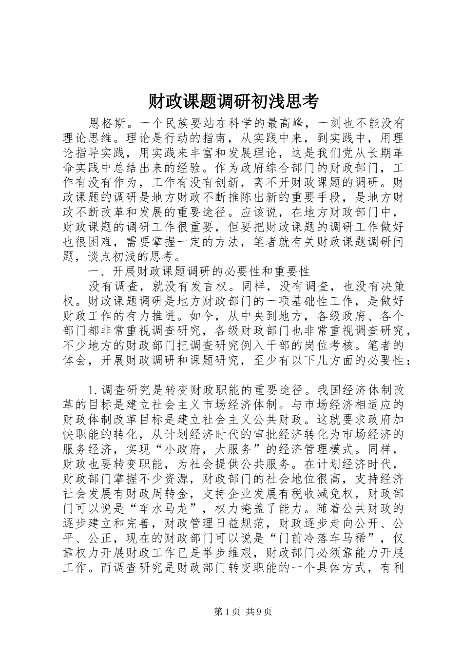 2024年财政课题调研初浅思考_第1页