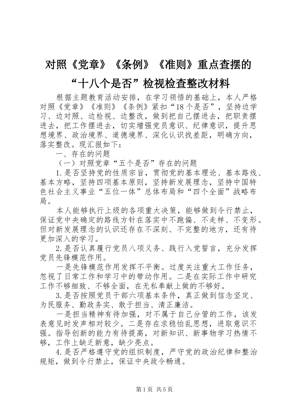 2024年对照党章条例准则重点查摆的十八个是否检视检查整改材料_第1页