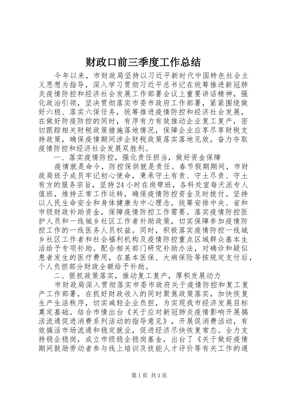 2024年财政口前三季度工作总结_第1页
