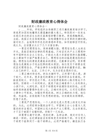 2024年财政廉政教育心得体会