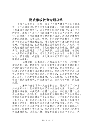 2024年财政廉政教育专题总结