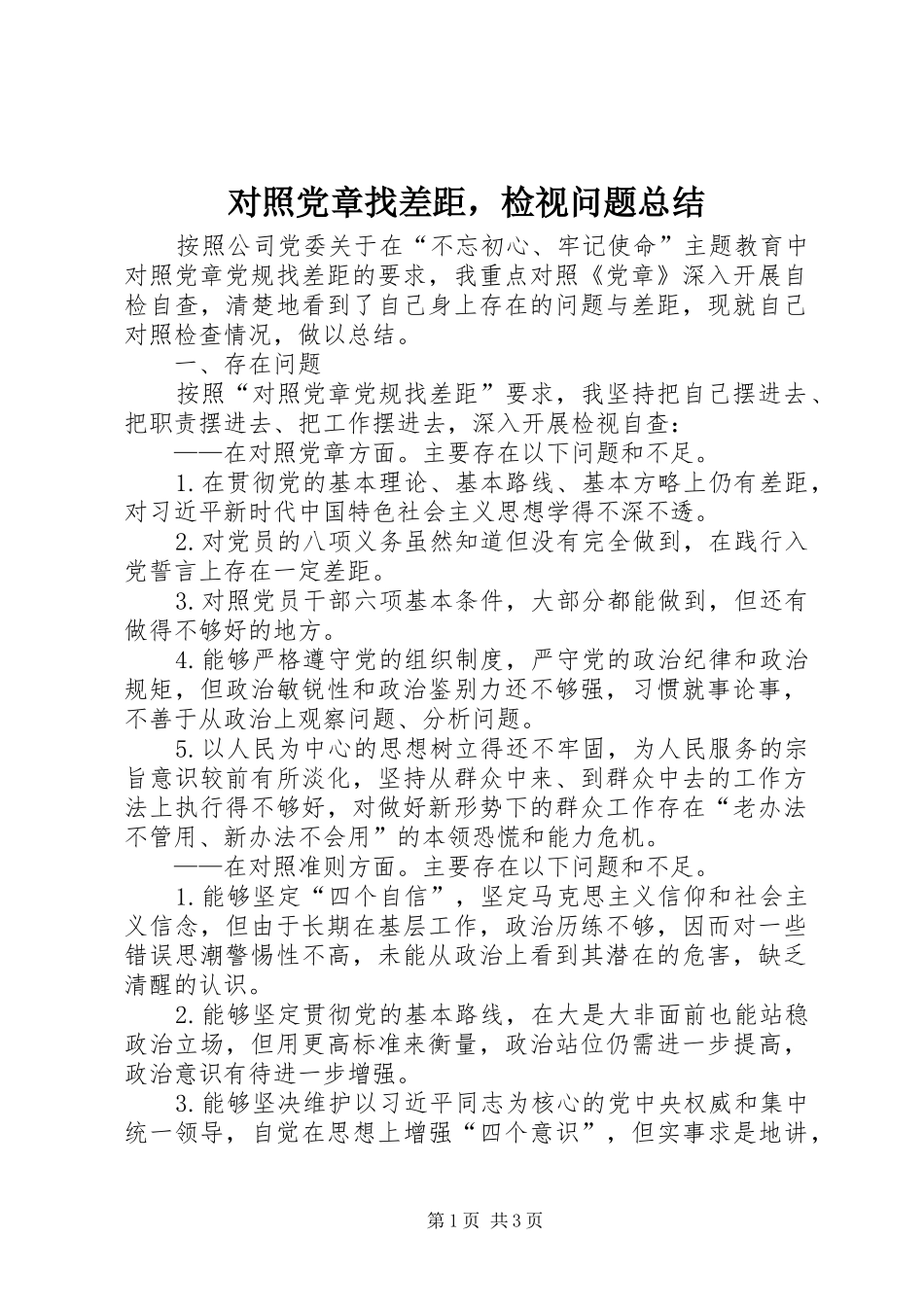 2024年对照党章找差距，检视问题总结_第1页