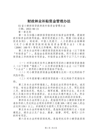 2024年财政林业补贴资金管理办法