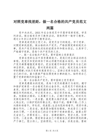 2024年对照党章找差距，做一名合格的共产党员范文两篇