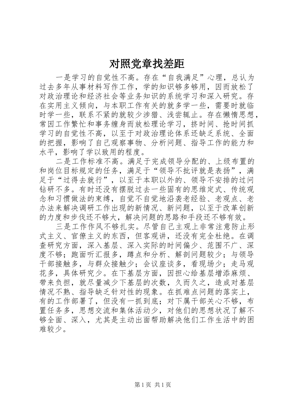 2024年对照党章找差距_第1页