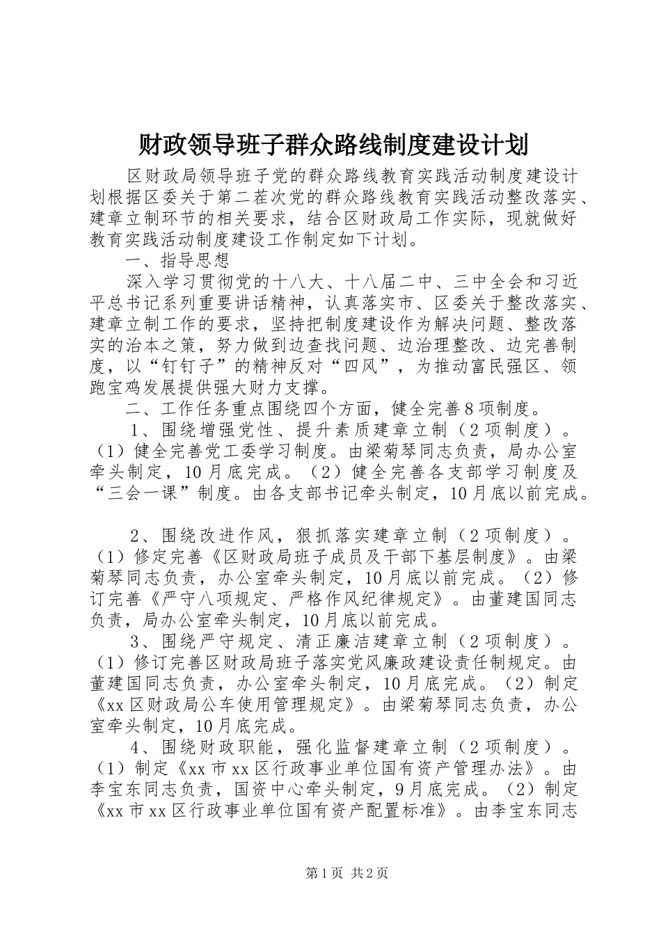 2024年财政领导班子群众路线制度建设计划_第1页