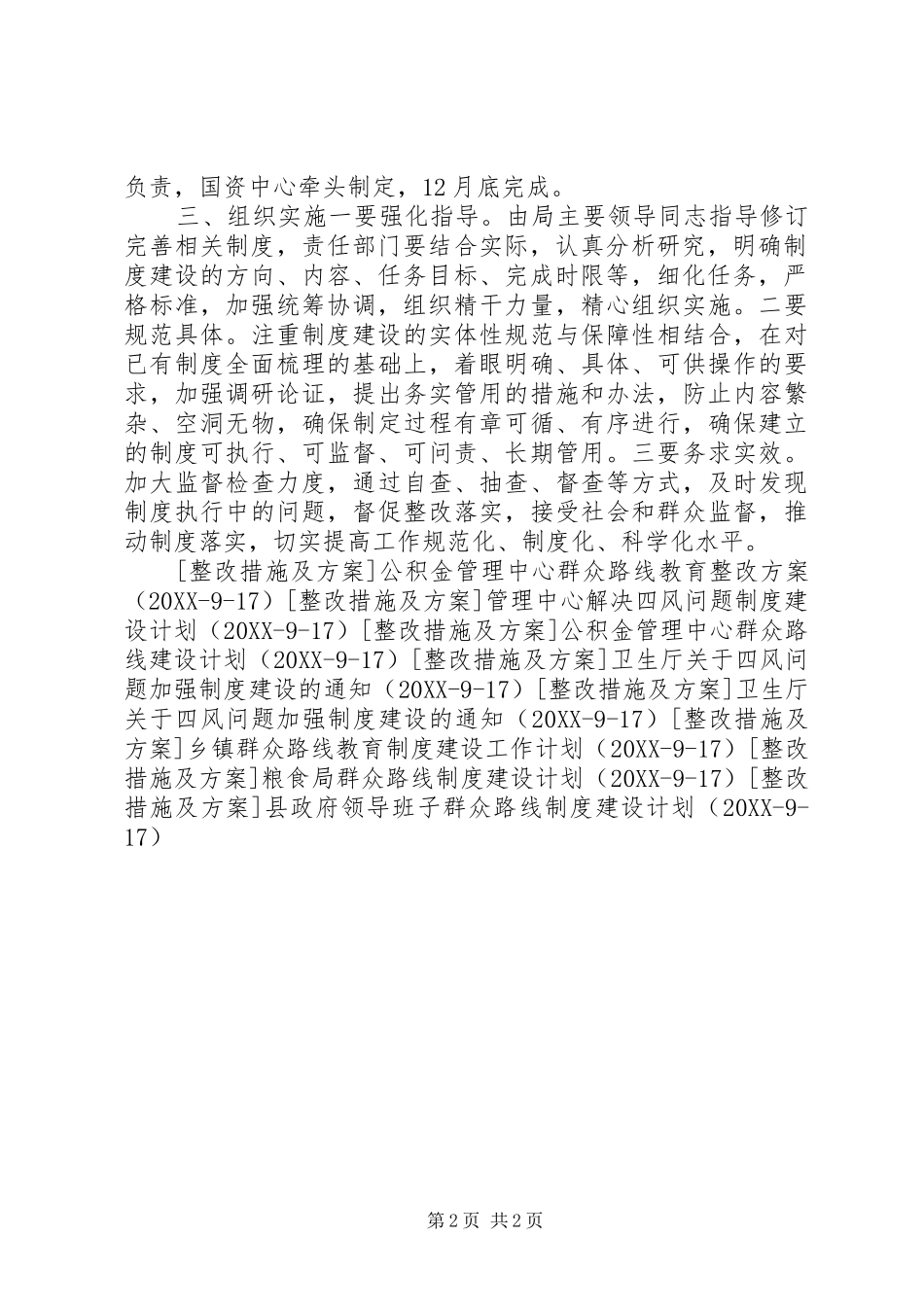 2024年财政领导班子群众路线制度建设计划_第2页