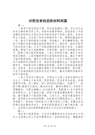 2024年对照党章找差距材料两篇