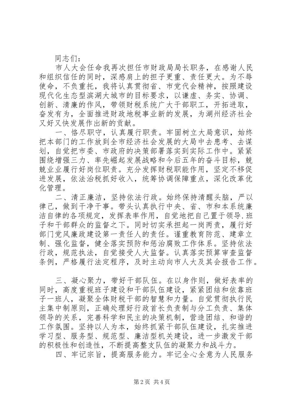 2024年财政领导任职前致辞稿干部任职领导致辞稿_第2页