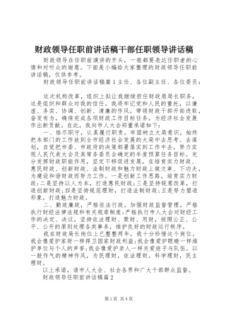 2024年财政领导任职前致辞稿干部任职领导致辞稿