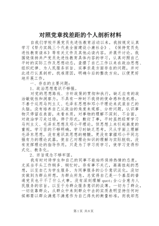 2024年对照党章找差距的个人剖析材料