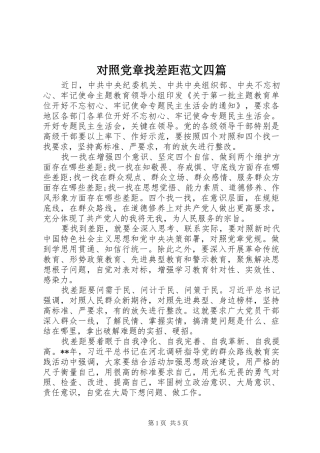 2024年对照党章找差距范文四篇