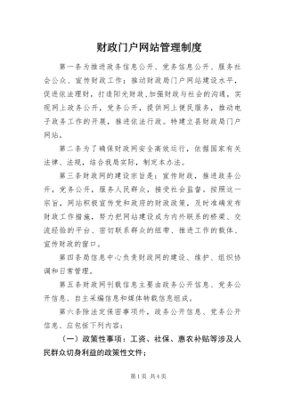 2024年财政门户网站管理制度