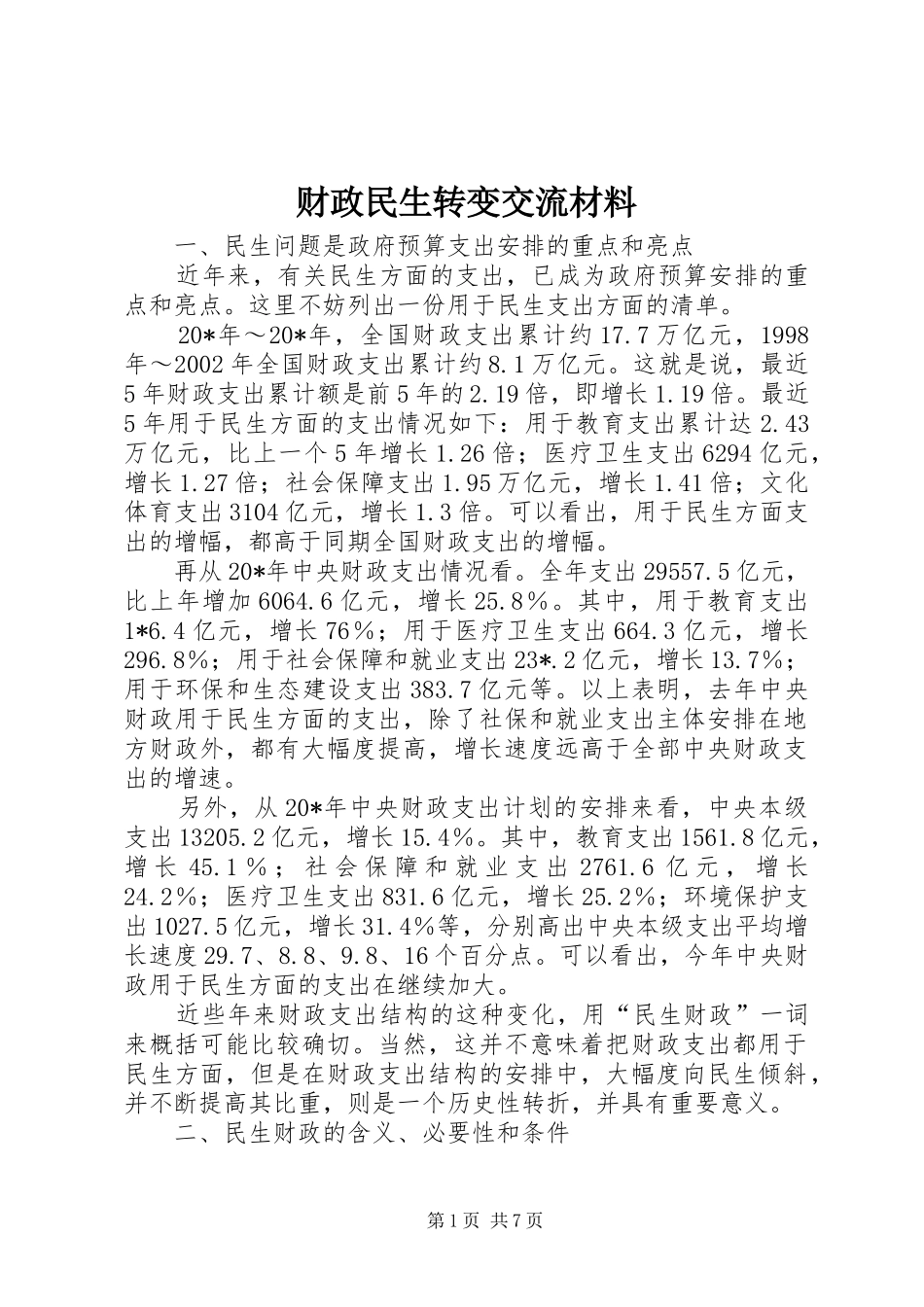 2024年财政民生转变交流材料_第1页