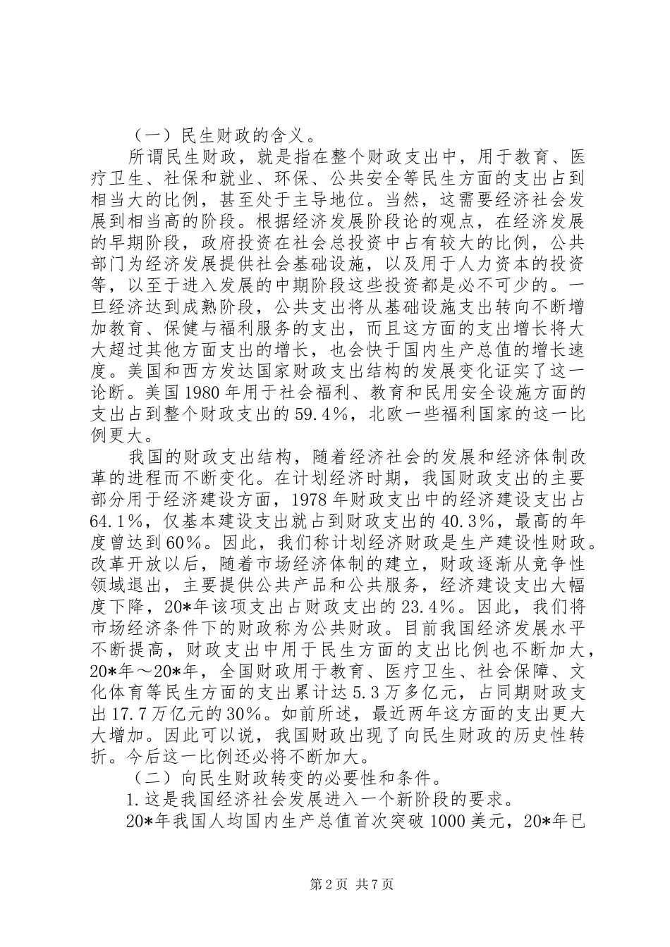 2024年财政民生转变交流材料_第2页
