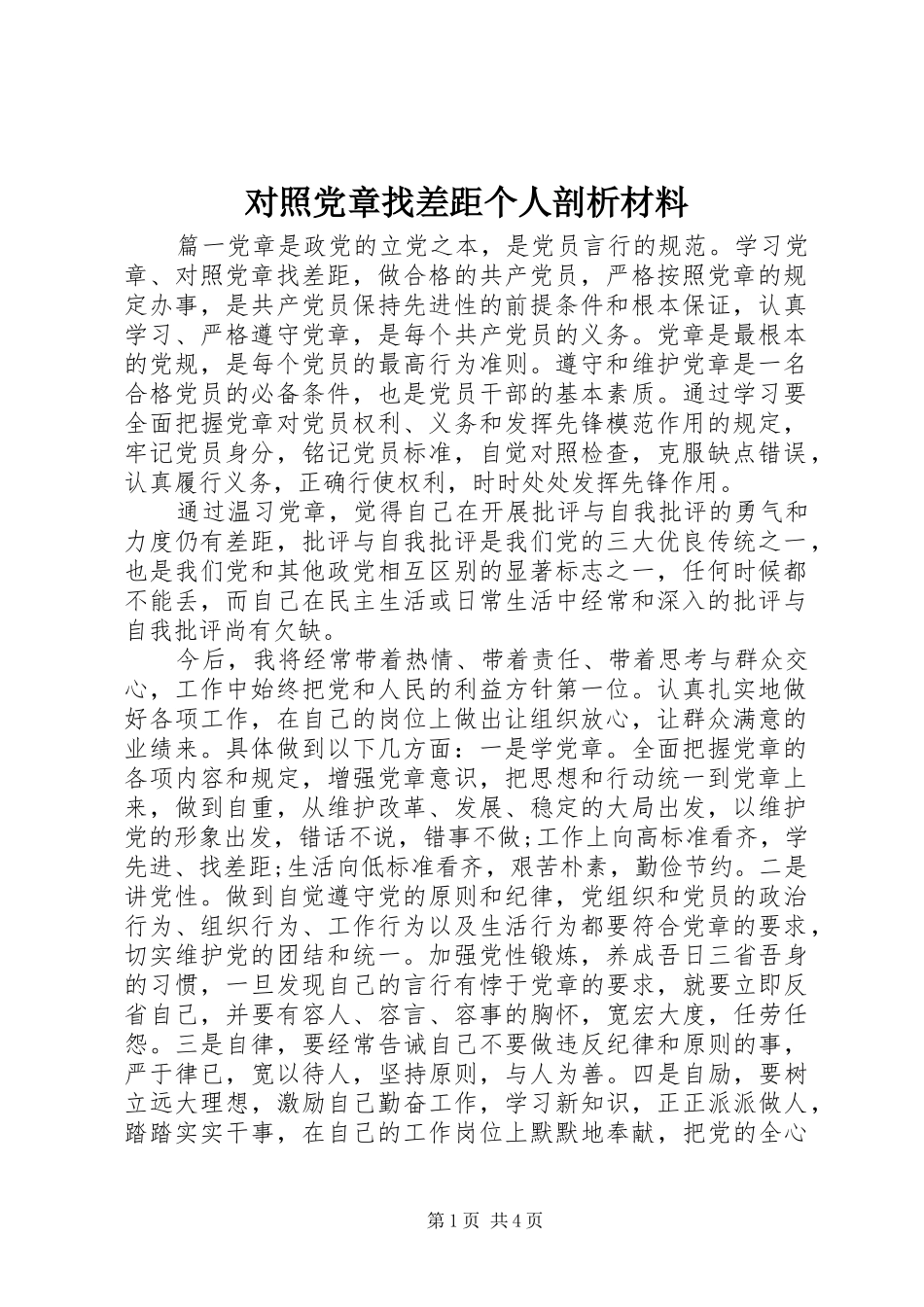 2024年对照党章找差距个人剖析材料_第1页