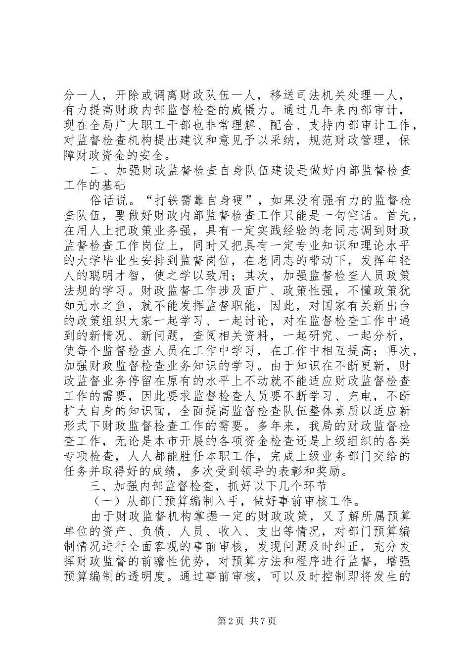 2024年财政内部审计工作经验交流_第2页