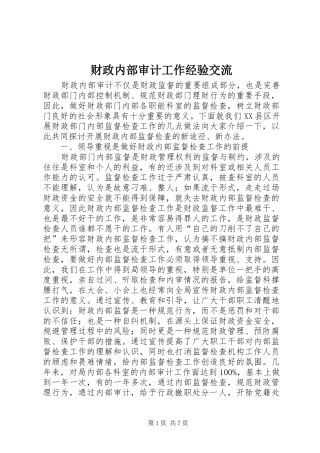 2024年财政内部审计工作经验交流