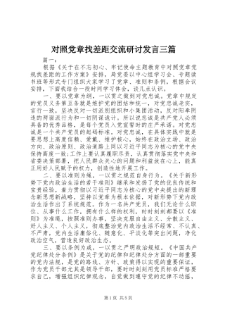 2024年对照党章找差距交流研讨讲话三篇