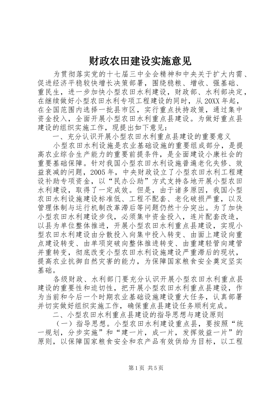 2024年财政农田建设实施意见_第1页