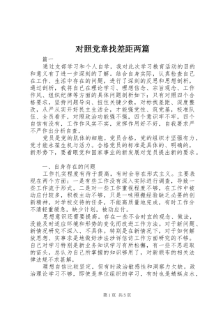 2024年对照党章找差距两篇