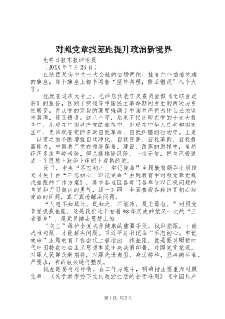 2024年对照党章找差距提升政治新境界