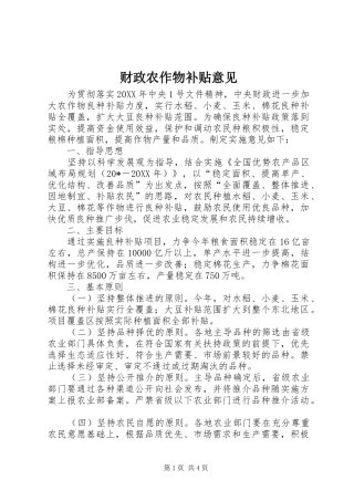 2024年财政农作物补贴意见