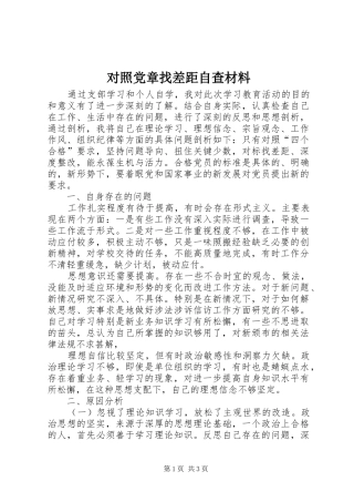 2024年对照党章找差距自查材料