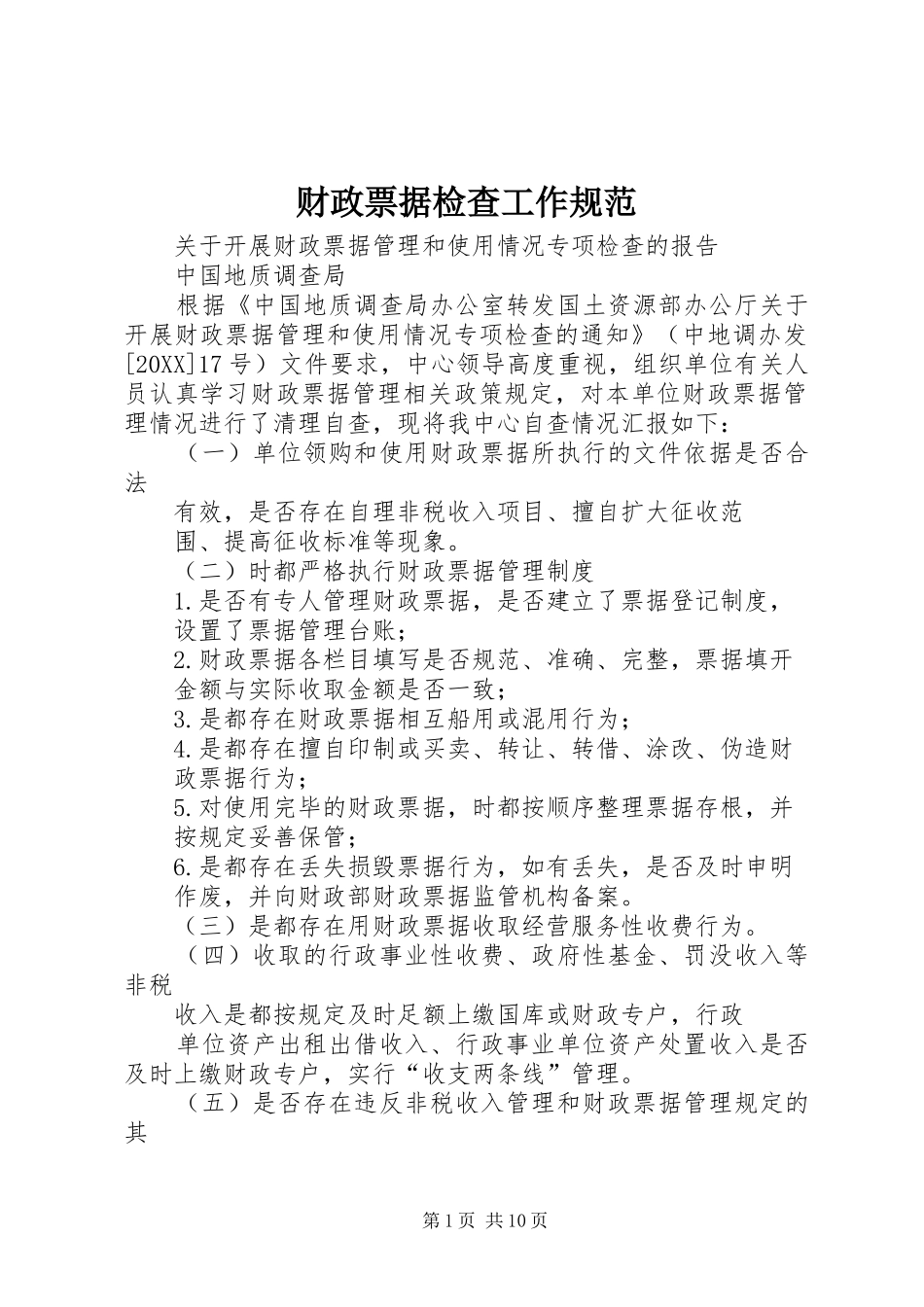 2024年财政票据检查工作规范_第1页