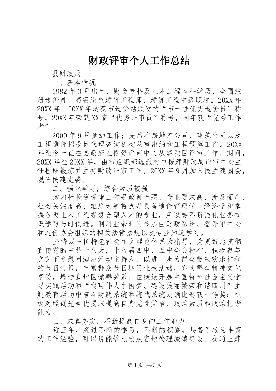 2024年财政评审个人工作总结_第1页