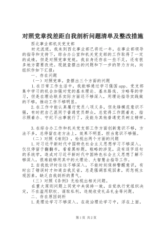 2024年对照党章找差距自我剖析问题清单及整改措施