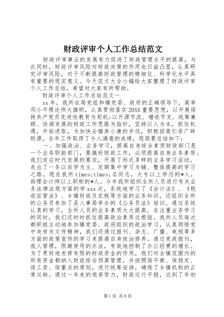 2024年财政评审个人工作总结范文_第1页