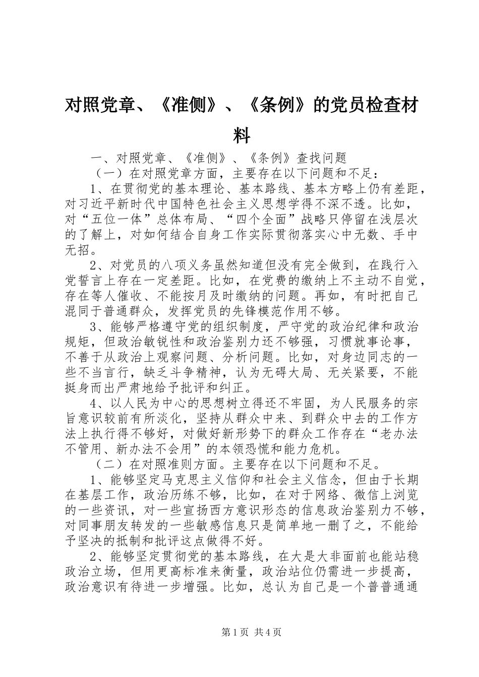 2024年对照党章准侧条例的党员检查材料_第1页