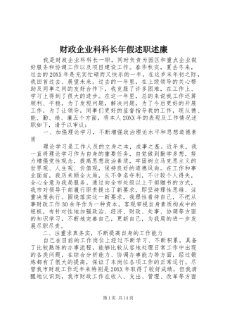 2024年财政企业科科长年假述职述廉