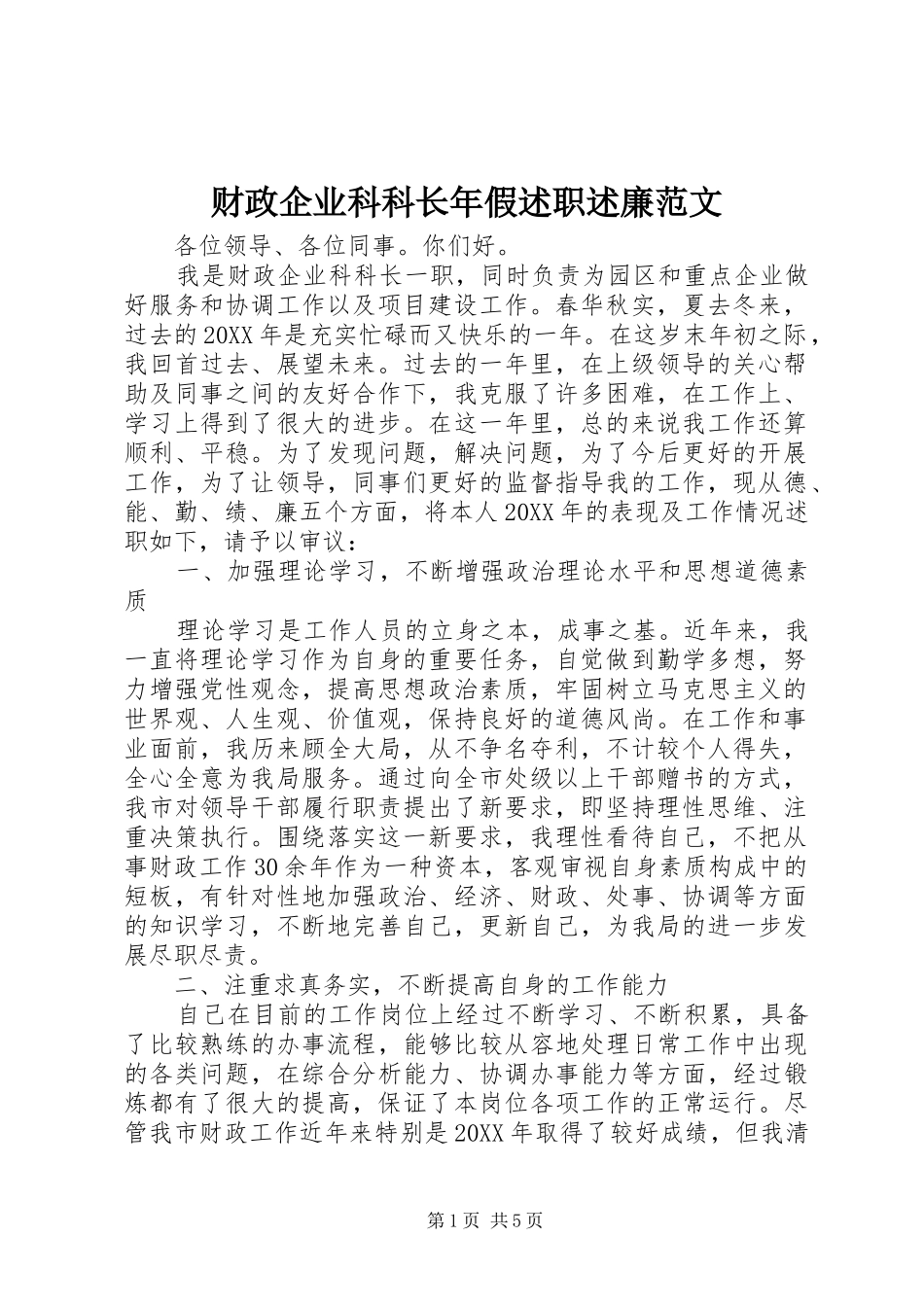 2024年财政企业科科长年假述职述廉范文_第1页