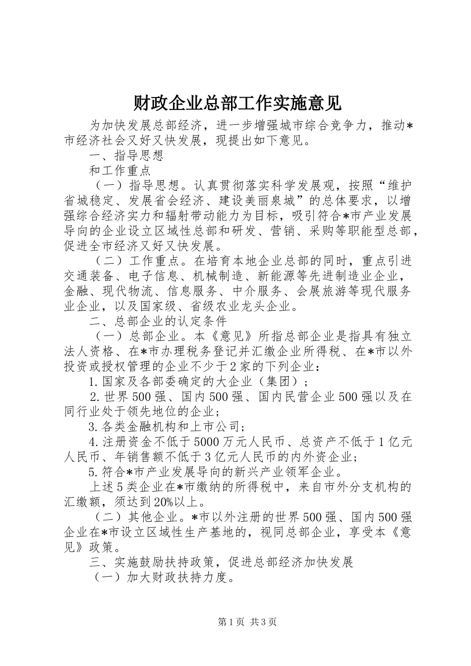 2024年财政企业总部工作实施意见_第1页