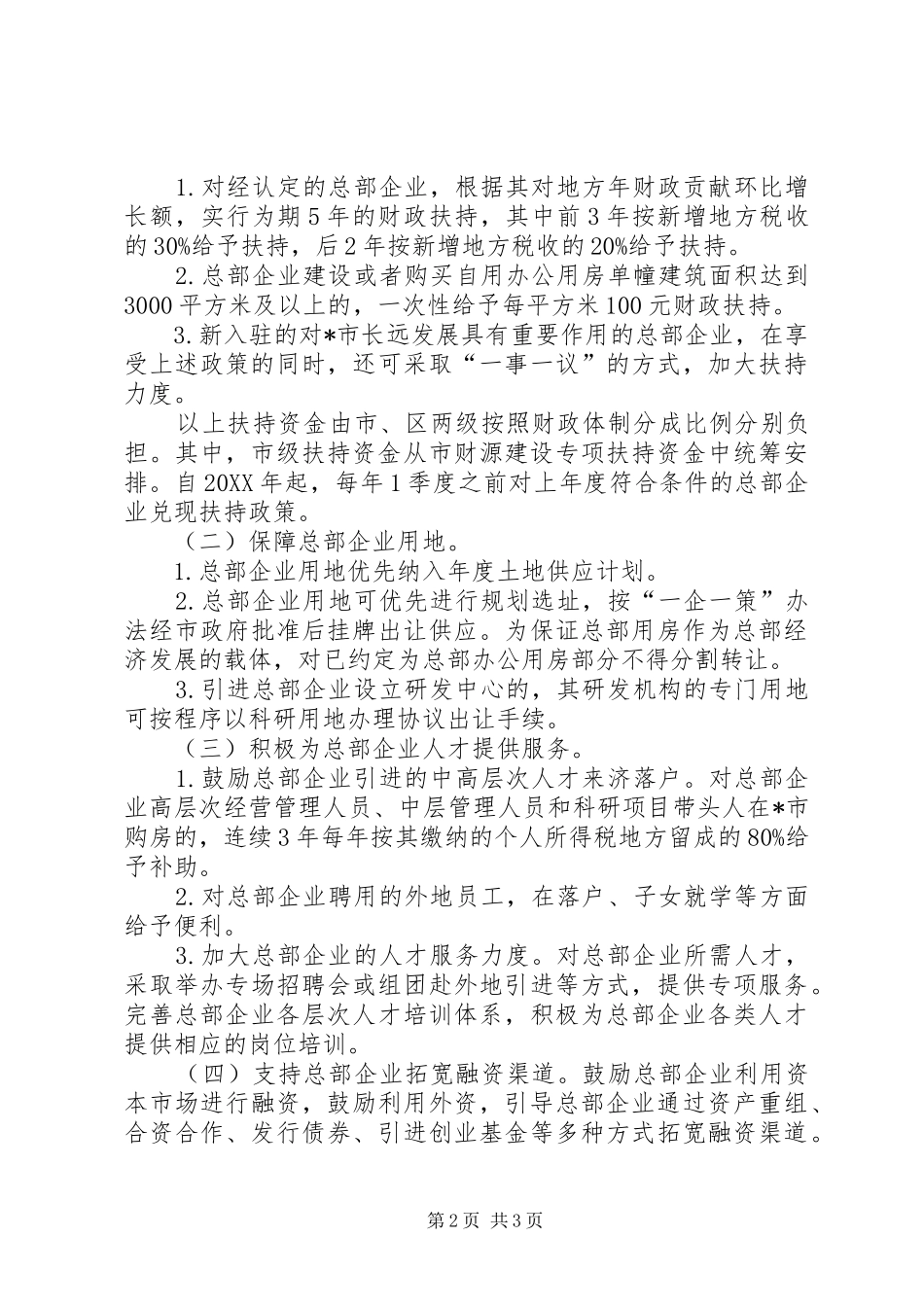 2024年财政企业总部工作实施意见_第2页