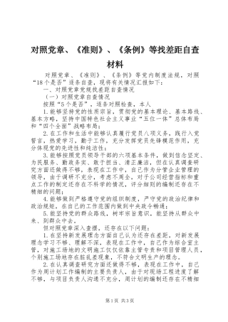 2024年对照党章准则条例等找差距自查材料