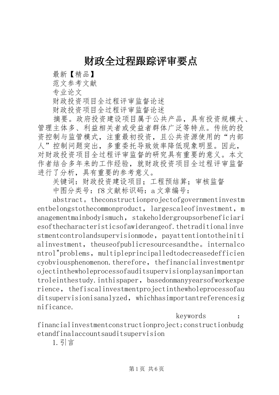 2024年财政全过程跟踪评审要点_第1页