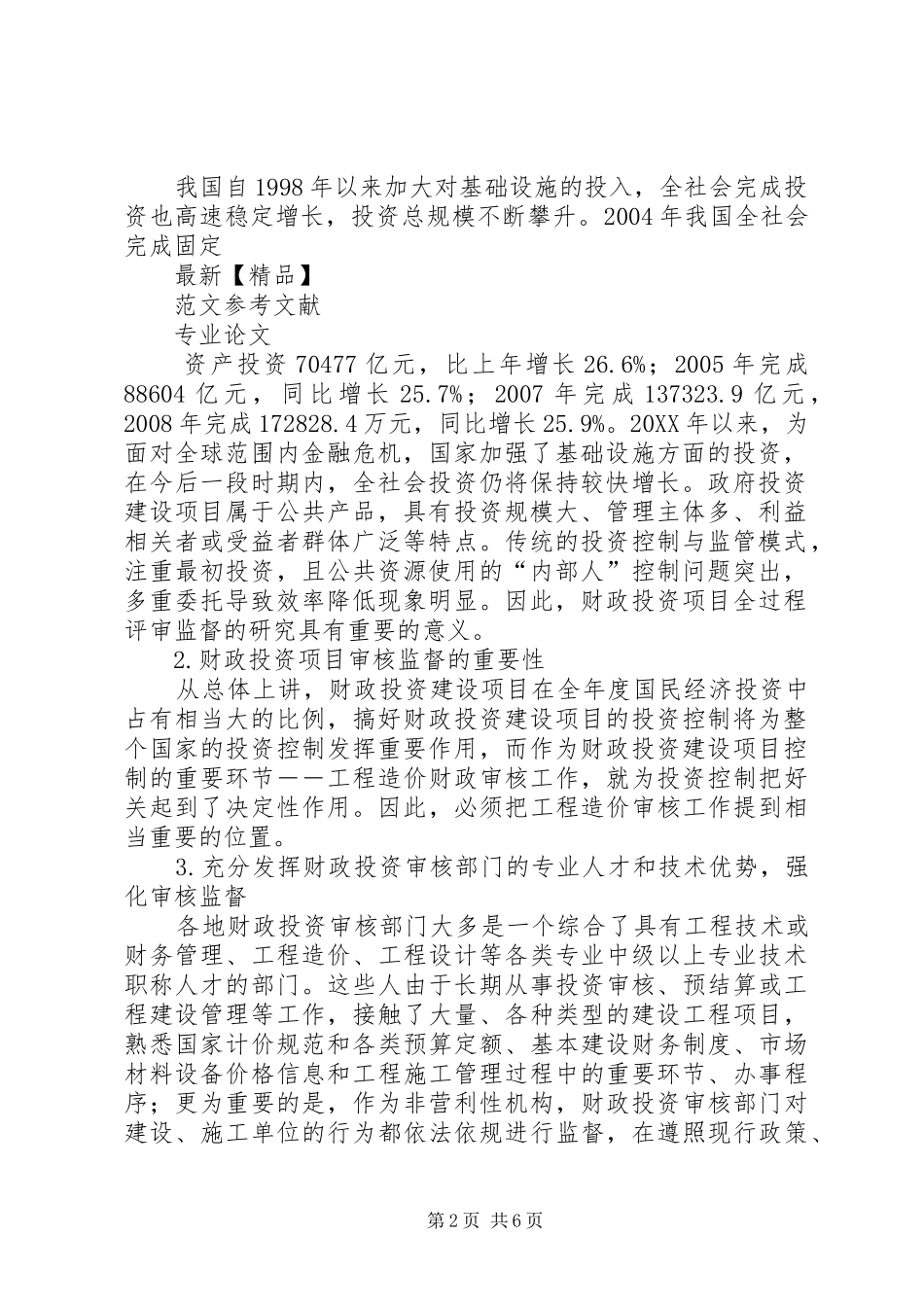 2024年财政全过程跟踪评审要点_第2页