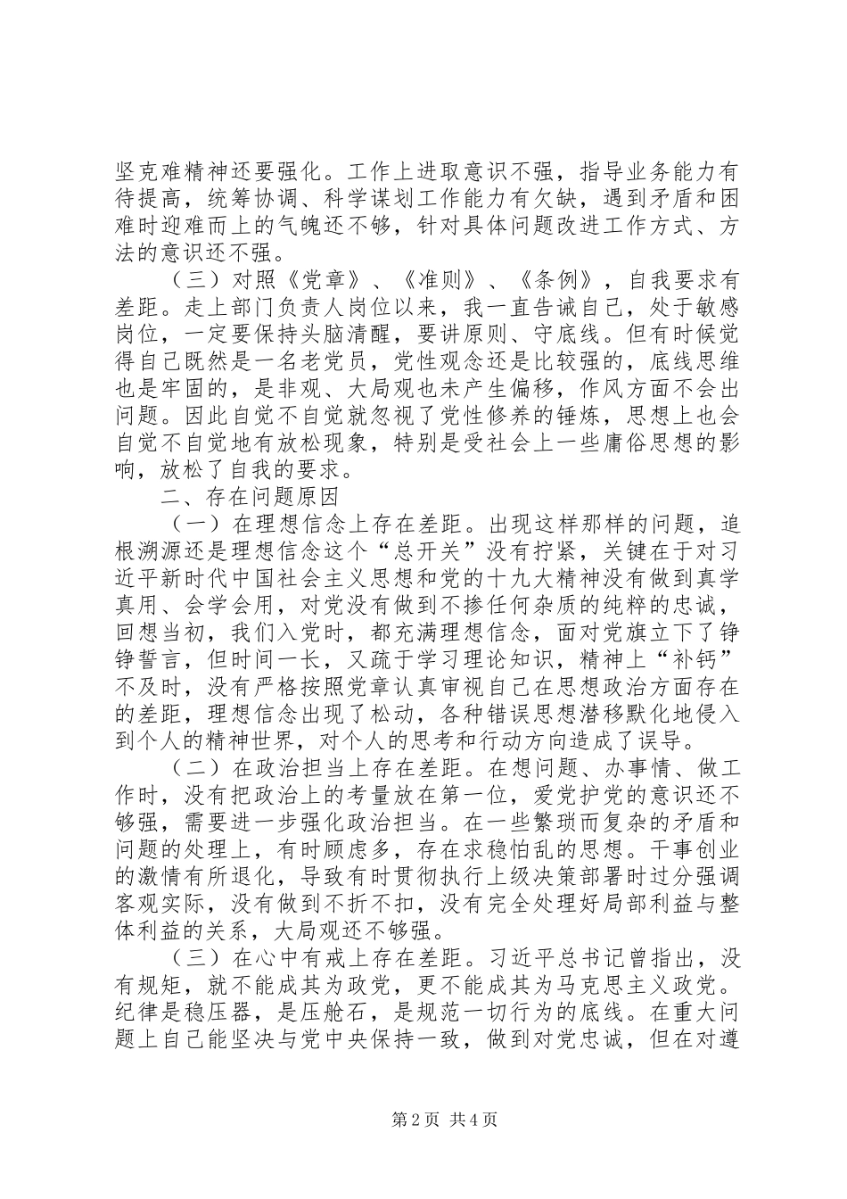 2024年对照党章准则条例个人剖析问题汇报材料_第2页