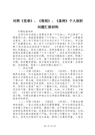 2024年对照党章准则条例个人剖析问题汇报材料