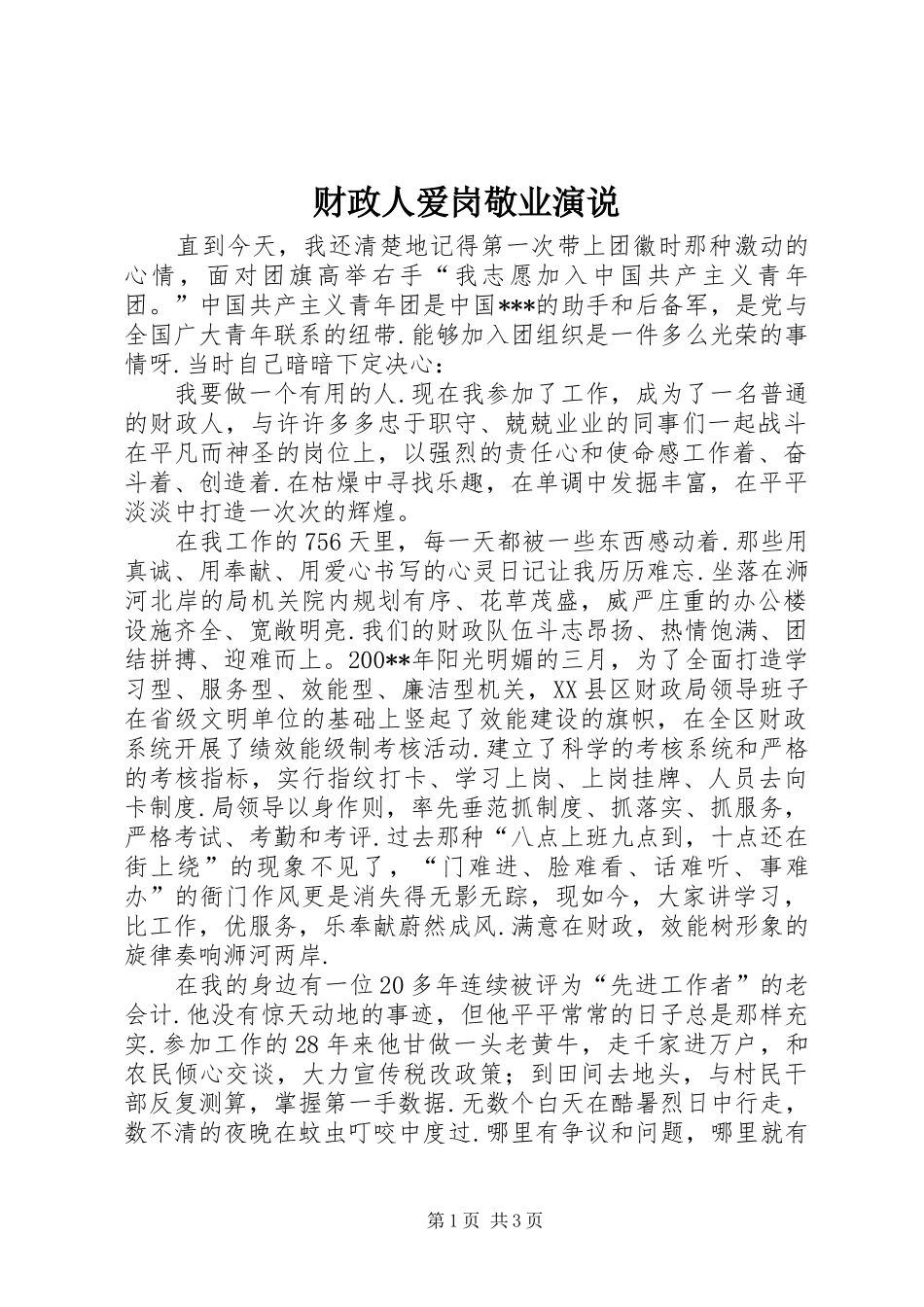 2024年财政人爱岗敬业演说_第1页