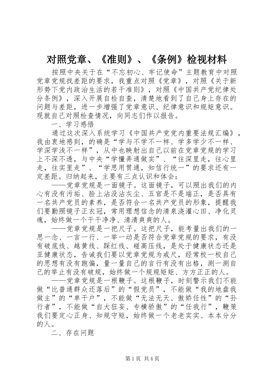 2024年对照党章准则条例检视材料_第1页