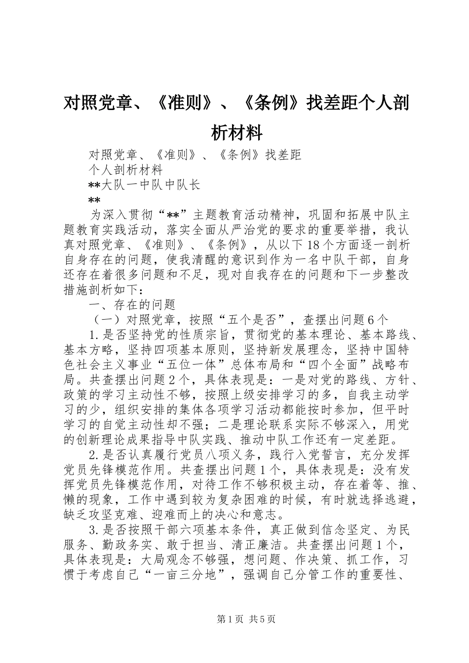 2024年对照党章准则条例找差距个人剖析材料_第1页